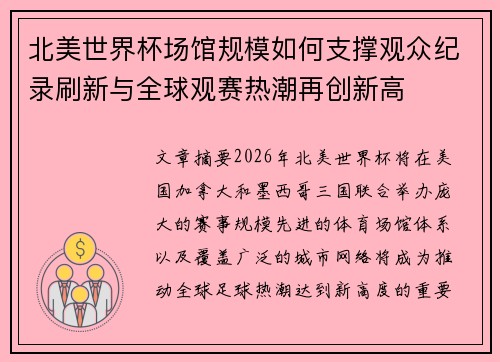 北美世界杯场馆规模如何支撑观众纪录刷新与全球观赛热潮再创新高