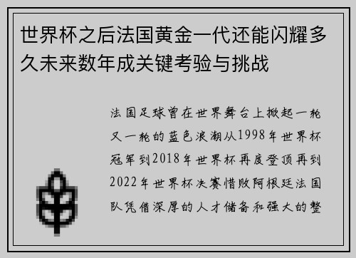 世界杯之后法国黄金一代还能闪耀多久未来数年成关键考验与挑战