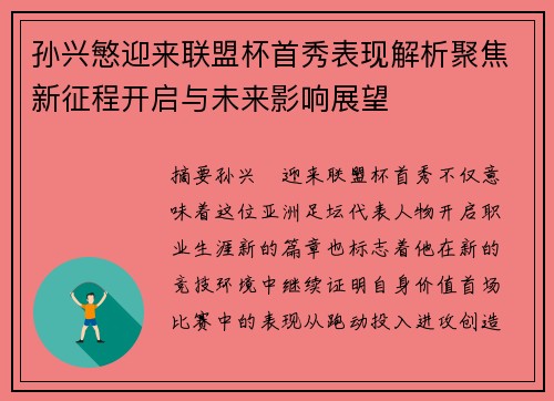 孙兴慜迎来联盟杯首秀表现解析聚焦新征程开启与未来影响展望