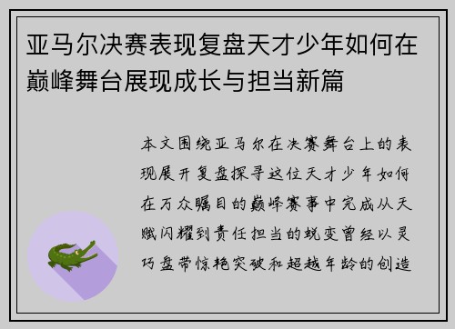 亚马尔决赛表现复盘天才少年如何在巅峰舞台展现成长与担当新篇