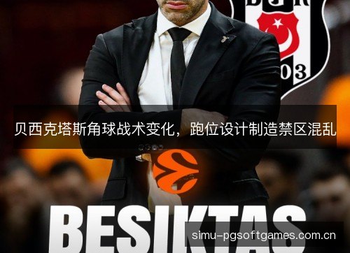 贝西克塔斯角球战术变化，跑位设计制造禁区混乱